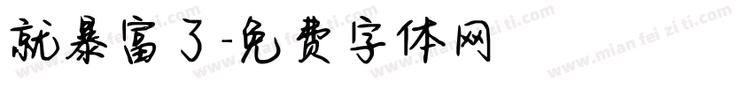 就暴富了字体转换