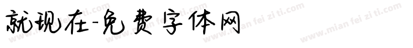 就现在字体转换