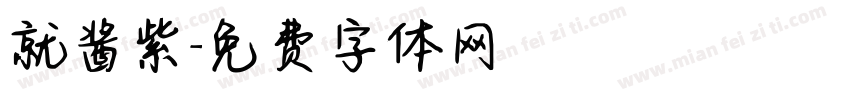 就酱紫字体转换