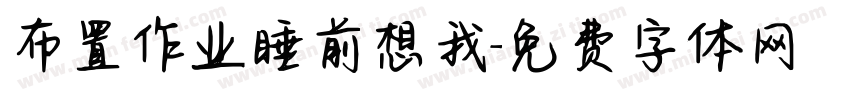 布置作业睡前想我字体转换