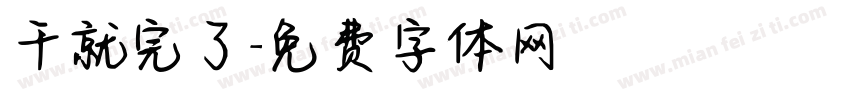 干就完了字体转换