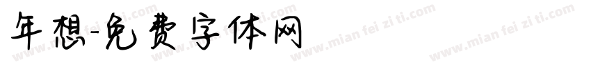 年想字体转换