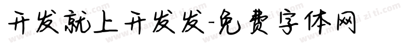 开发就上开发发字体转换