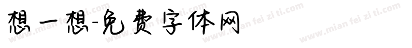 想一想字体转换