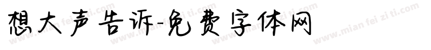 想大声告诉字体转换
