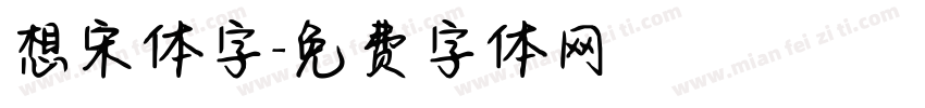 想宋体字字体转换