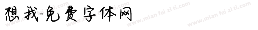 想我字体转换