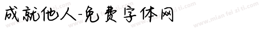 成就他人字体转换