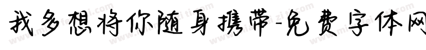 我多想将你随身携带字体转换