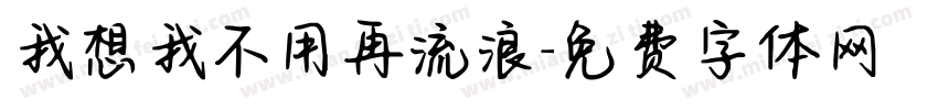 我想我不用再流浪字体转换