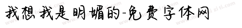 我想我是明媚的字体转换