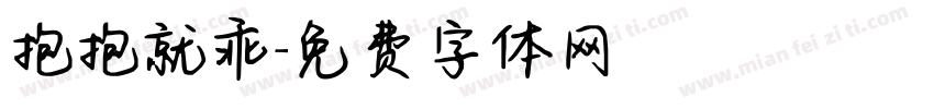 抱抱就乖字体转换
