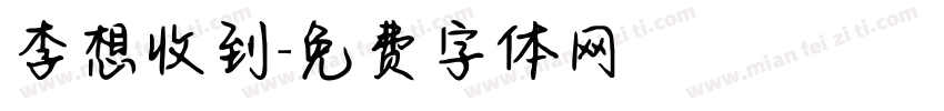 李想收到字体转换