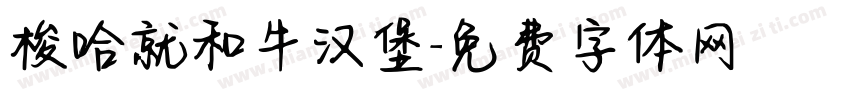 梭哈就和牛汉堡字体转换