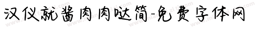 汉仪就酱肉肉哒简字体转换