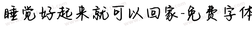 睡觉好起来就可以回家字体转换