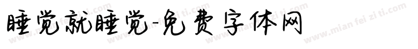睡觉就睡觉字体转换