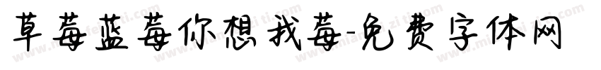 草莓蓝莓你想我莓字体转换