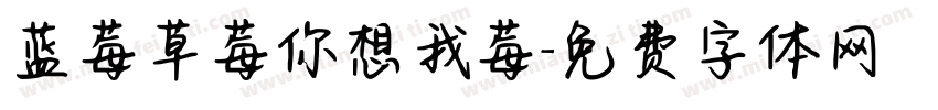蓝莓草莓你想我莓字体转换