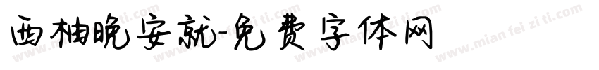 西柚晚安就字体转换