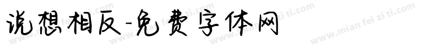 说想相反字体转换