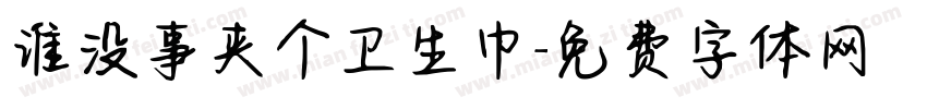 谁没事夹个卫生巾字体转换