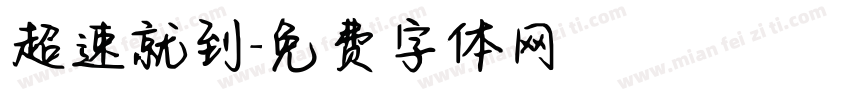 超速就到字体转换