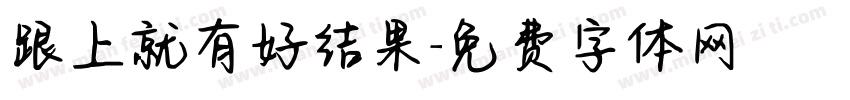 跟上就有好结果字体转换