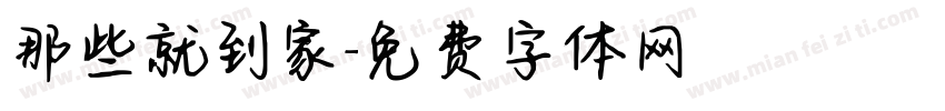 那些就到家字体转换