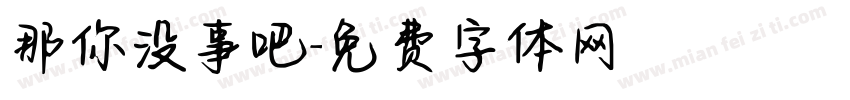 那你没事吧字体转换