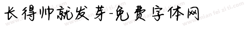 长得帅就发芽字体转换