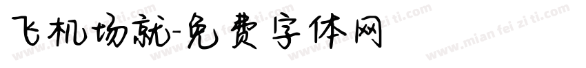 飞机场就字体转换