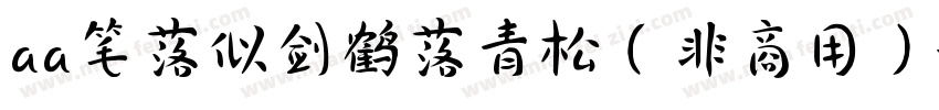 aa笔落似剑鹤落青松（非商用）字体转换