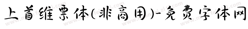 上首维票体(非商用)字体转换