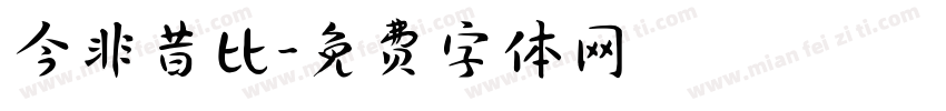 今非昔比字体转换