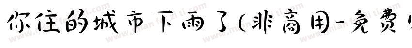 你住的城市下雨了(非商用字体转换