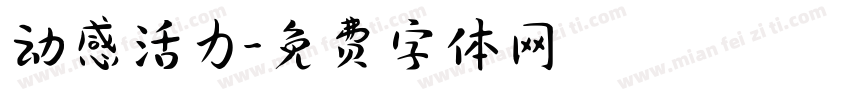 动感活力字体转换