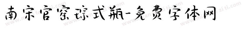 南宋官窑琮式瓶字体转换