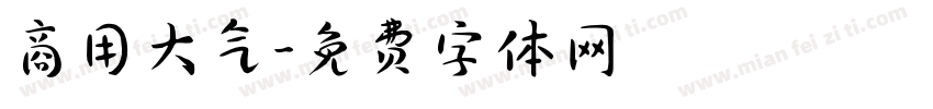 商用大气字体转换