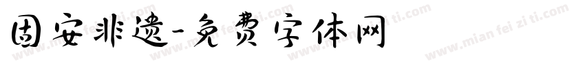 固安非遗字体转换