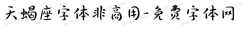 天蝎座字体非商用字体转换