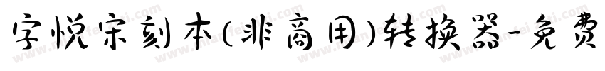 字悦宋刻本(非商用)转换器字体转换