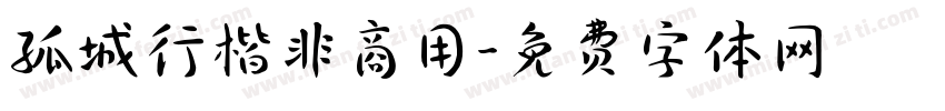孤城行楷非商用字体转换