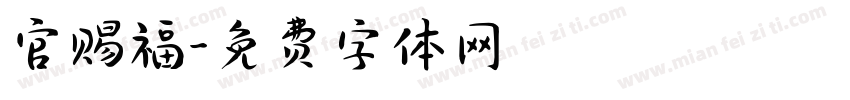 官赐福字体转换