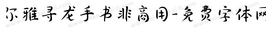尔雅寻龙手书非商用字体转换