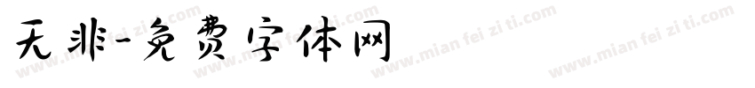 无非字体转换