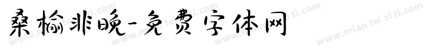 桑榆非晚字体转换