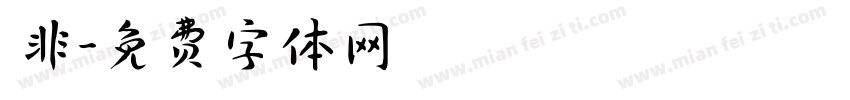 無非字体转换