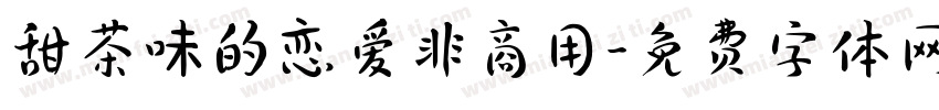 甜茶味的恋爱非商用字体转换