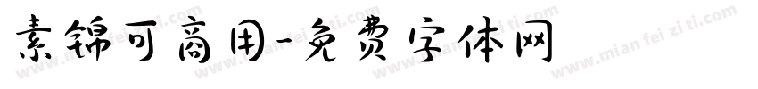 素锦可商用字体转换